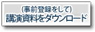 講演資料をダウンロード