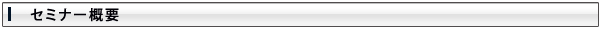 セミナー概要