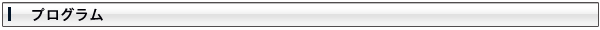 プログラム