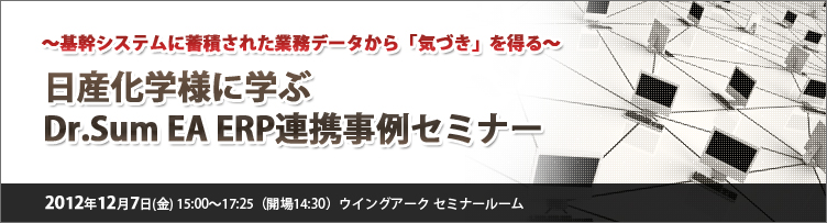 東京都 日産化学様に学ぶdr Sum Ea Erp連携事例セミナー ビジネス It