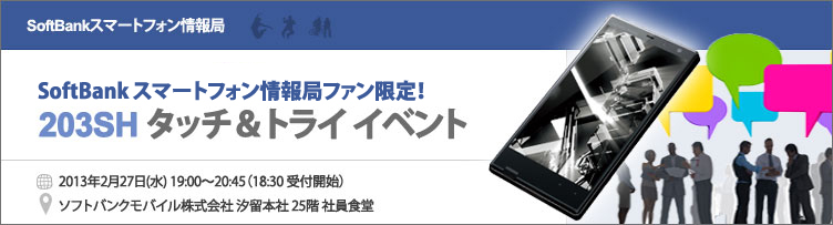 facebookファン限定 203SH タッチ＆トライ イベント 
