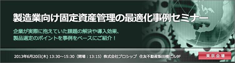 東京都 東京会場 製造業向け固定資産管理の最適化セミナー ビジネス It