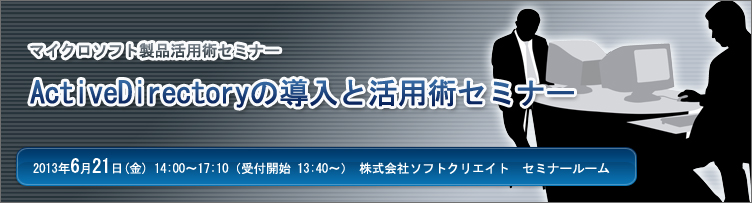 マイクロソフト製品活用術セミナー