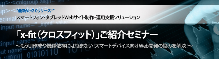 東京都 X Fit クロスフィット ご紹介セミナー もうui作成や機種依存には悩まない スマートデバイス向けweb開発の悩みを解決 ビジネス It