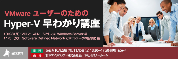 VMwareユーザーのためのHyper-V早わかり講座 