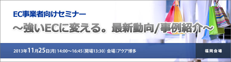 EC事業者向けセミナー ～強いECに変える。最新動向/事例紹介～