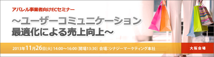 EC事業者向けセミナー ～強いECに変える。最新動向/事例紹介～