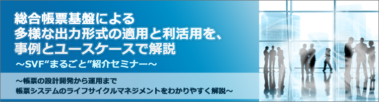 東京都 総合帳票基盤による多様な出力形式の適用と利活用を 事例とユースケースで解説 帳票設計 運用のデファクト Svf まるごと 紹介セミナー ビジネス It