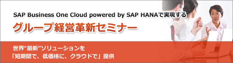 東京都 日本初公開 Sap Business One Cloud Powered By Sap Hanaで実現するグループ経営革新セミナー 世界 最新 ソリューションを 短期間で 低価格に クラウドで 提供 ビジネス It