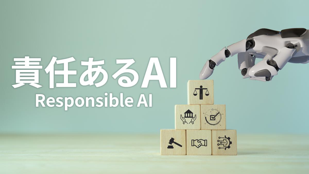 責任あるAI（レスポンシブルAI）とは？「AI倫理」「説明可能なAI」とは何が違うか ｜ビジネス+IT