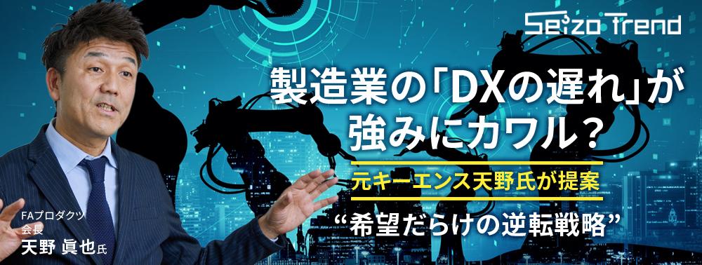 製造業の「DXの遅れ」が強みに？元キーエンス天野氏が提案、“希望 