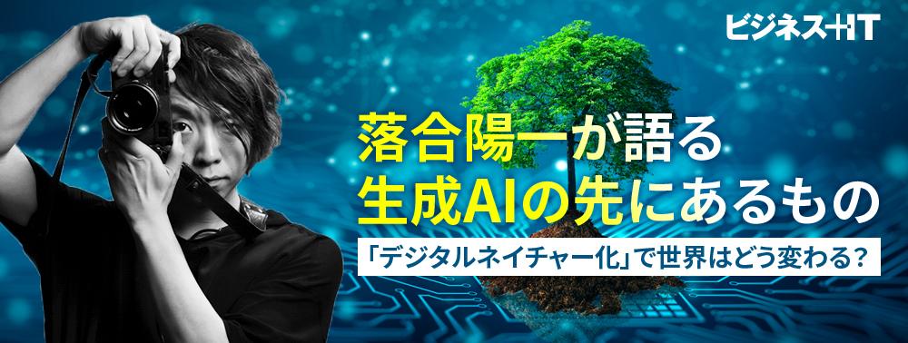 落合陽一が語る「デジタルネイチャー化」で世界はどう変わる？生成AIの先にあるもの ｜ビジネス+IT