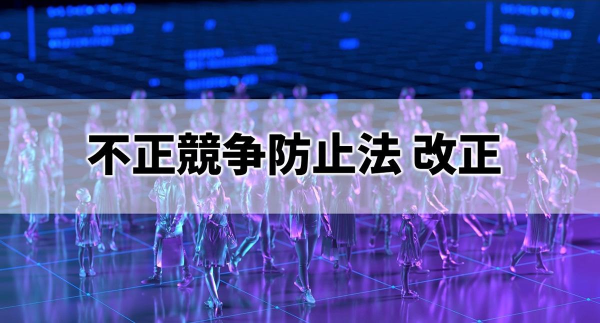 不正競争防止法改正をわかりやすく解説、メタバースはどう変わる