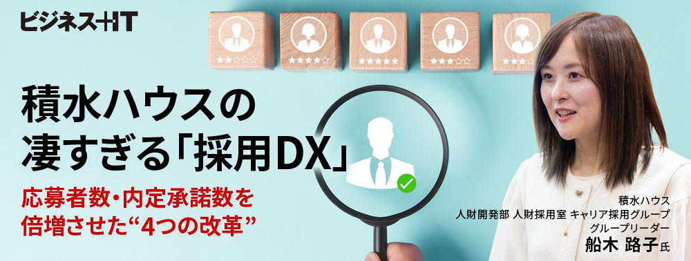 積水ハウスの凄すぎる「採用DX」、応募者数・内定承諾数を倍増させた“4つの改革” ｜ビジネス+IT