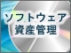 【連載一覧】ソフトウェア資産管理を極める!