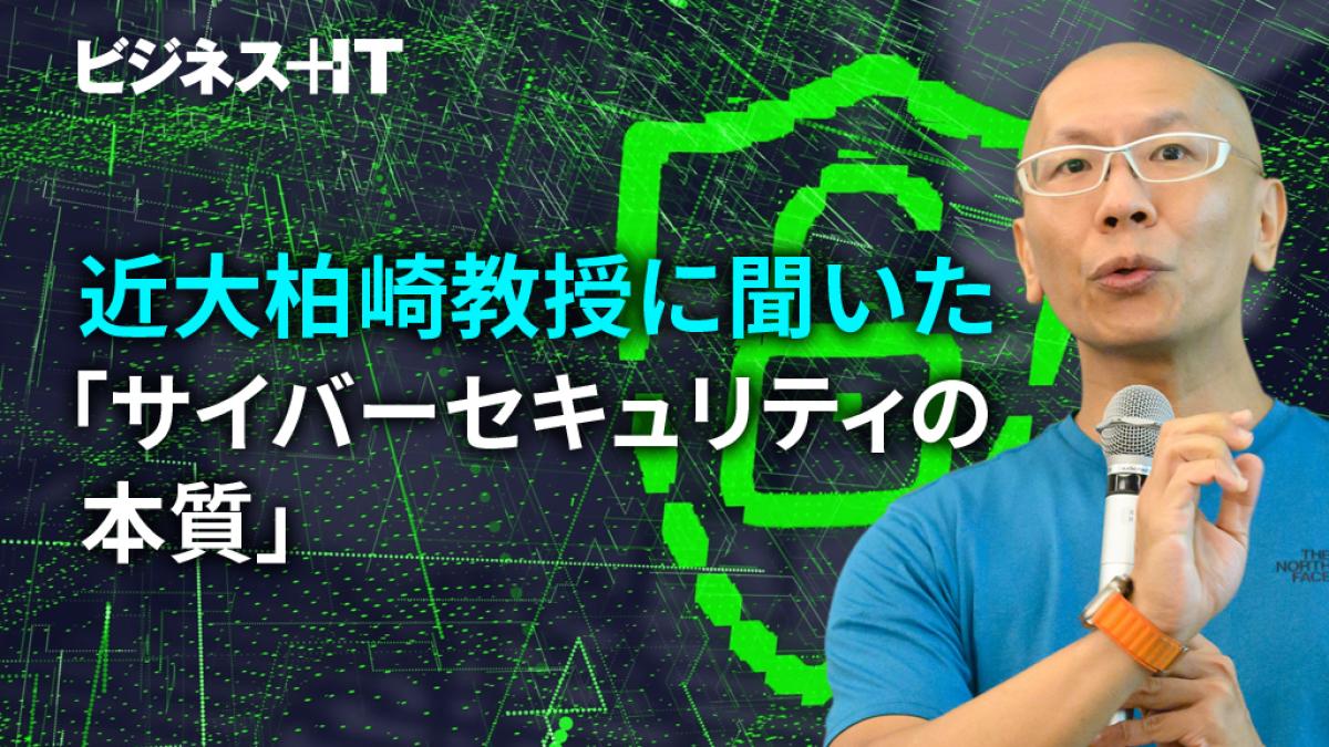 機動警察パトレイバーがお手本？近大柏崎氏に聞く「サイバー ...