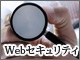 実践!Webセキュリティ点検術【連載一覧】