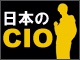 CIOインタビュー:経営革新を支える日本のCIO