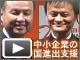 【動画一覧】中小企業からはじまる、日本活性化プロジェクト