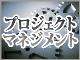 【連載一覧】PMBOKと実例で学ぶプロジェクトマネジメント