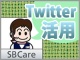 【連載一覧】 Twitter活用最前線