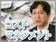 【連載一覧】 コストマネジメント思考法