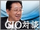 CIO対談 〜CIOに聞く情報システム部門の自己改革〜:連載一覧