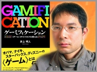 井上明人氏インタビュー】ゲーミフィケーションとは何か――オバマ