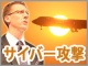 ボーイングが挑むサイバー攻撃撃退作戦:情報優位性を獲得する3本柱とは