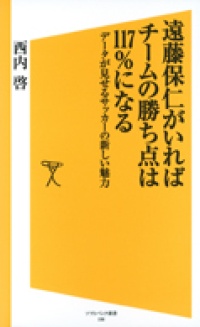 書籍プレゼント データが見せるサッカーの新しい魅力 遠藤保仁がいればチームの勝ち点は117 になる 西内 啓著 ビジネス It