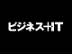 ビジネス+IT主催セミナー企画