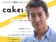 【加藤貞顕氏インタビュー】デジタルコンテンツの時代に対応したプラットフォーム「cakes(ケイクス)」の目指すもの