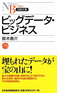 ビッグデータ ビジネス 鈴木良介著 新刊 近刊プレゼント ビジネス It