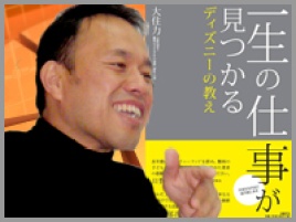 大住力氏インタビュー ディズニーランドと難病の子どもたちのおかげで自分の 役割 が見えてきた 一生の仕事が見つかるディズニーの教え 著者 大住力氏 ビジネス It