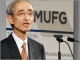三菱UFJフィナンシャル・グループ 平野社長「Fintechは金融業界を大きく塗り替える」