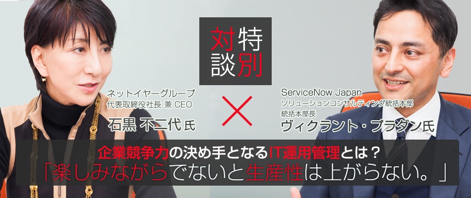 ネットイヤー 石黒不二代氏xservicenow対談 楽しみながらでないと生産性は上がらない ビジネス It