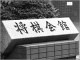 日本将棋連盟という組織が陥った「デッドロック」の病理