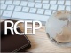 RCEPとは何か? TPPに代わって注目集める「経済連携」の基礎を解説