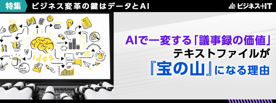 Aiで一変する 議事録の価値 テキストファイルが 宝の山 になる理由 ビジネス It