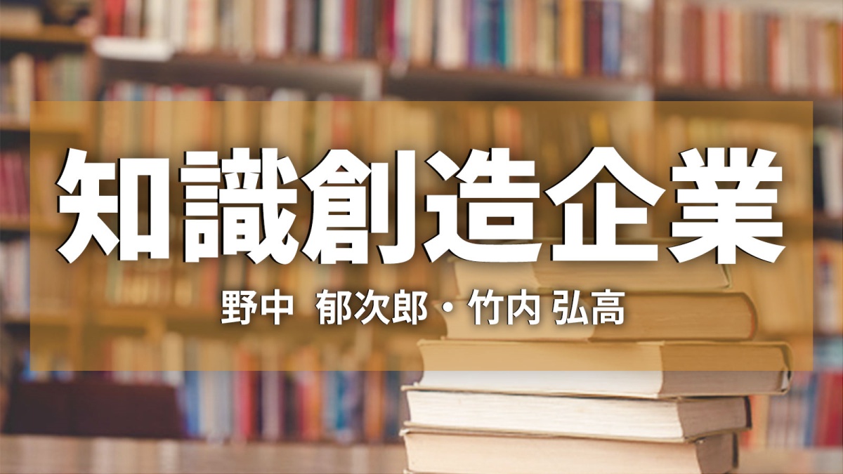 戦略論の名著『知識創造企業』を解説、中間管理職がホンダを成功に導い