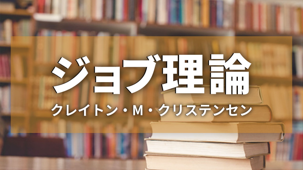 ジョブ理論』をやさしく解説、イノベーションには「成功のパターン」が