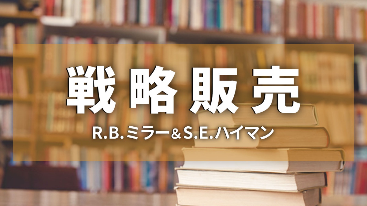 日本語版絶版の名著『戦略販売』で示された、法人セールス6つの極意 