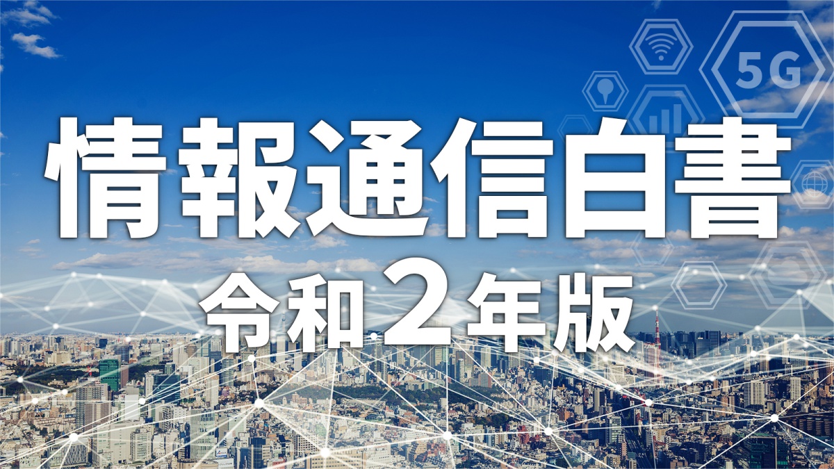 令和2年版 情報通信白書 まとめ 500ページ超で示された Beyond 5g への見通し 連載 第4次産業革命のビジネス実務論 ビジネス It