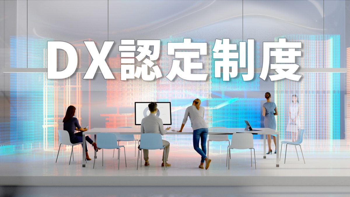 Dx認定制度とは何か 経済産業省が示す メリット と 評価ポイント を詳説 ビジネス It