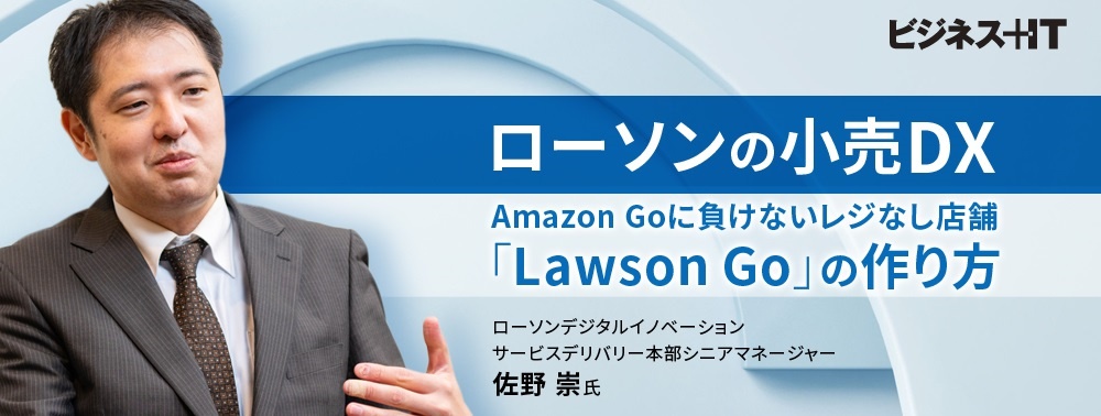 ローソンの小売dx Amazon Goに負けないレジなし店舗 Lawson Go の作り方 ビジネス It