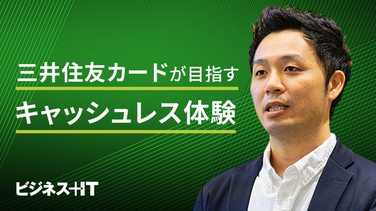 三井住友カードが目指す キャッシュレス体験 とは 担当者が明かすデータ戦略 ビジネス It