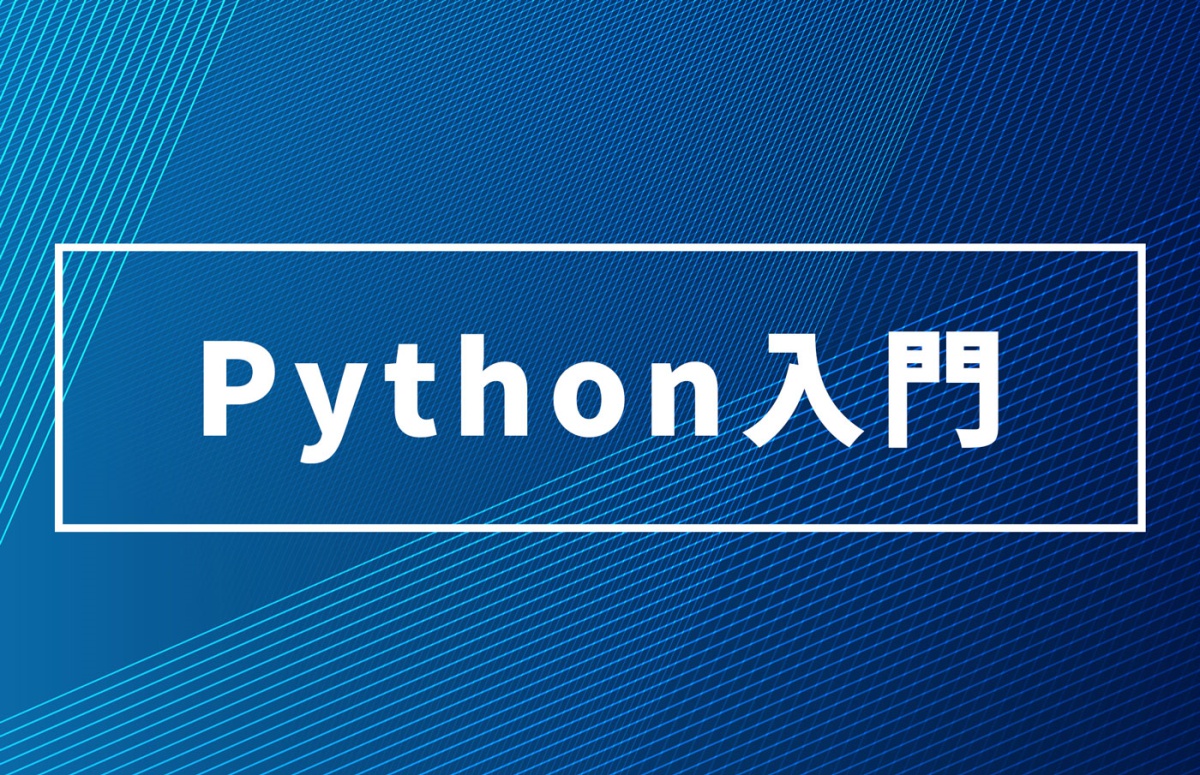 Python入門（前編）標準ライブラリで何ができる？実例でわかりやすく