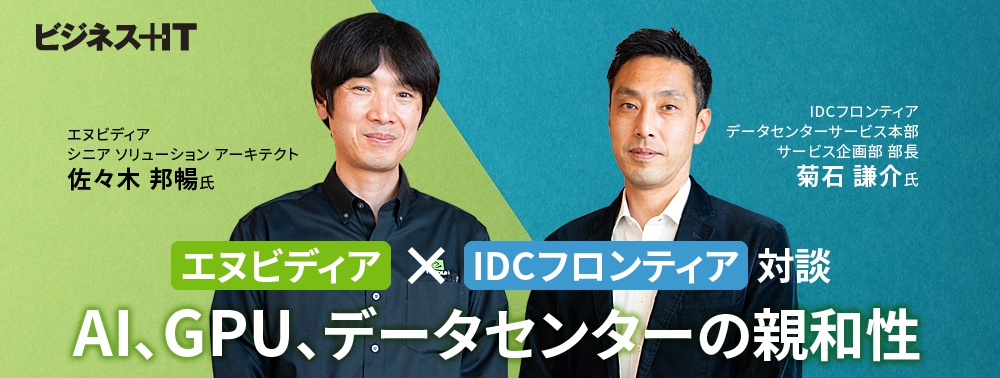 エヌビディア×IDCフロンティア対談、「AI」「GPU」「データセンター」の親和性 スペシャル対談｜ビジネス IT