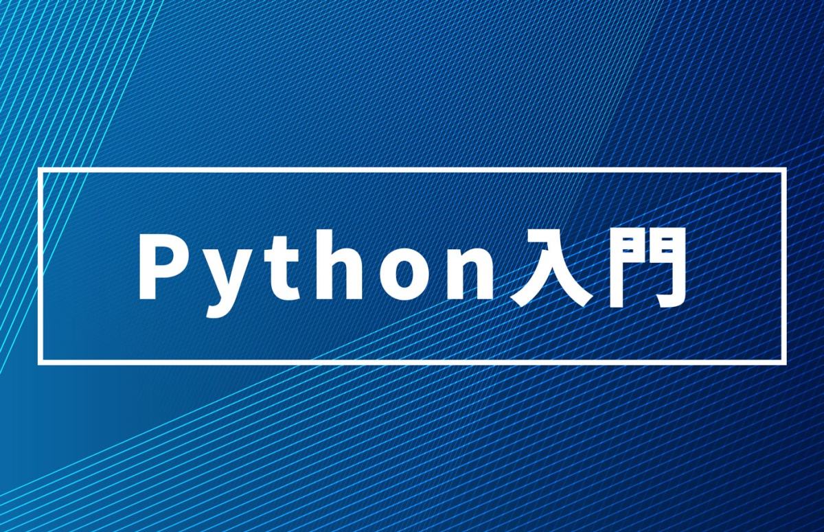 Python入門（後編）NumPy、Pandas、Matplotlibなどのデータ処理