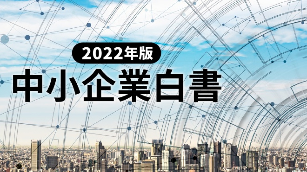 5分でわかる「2022年版中小企業白書」、重要テーマはコロナ倒産・脱